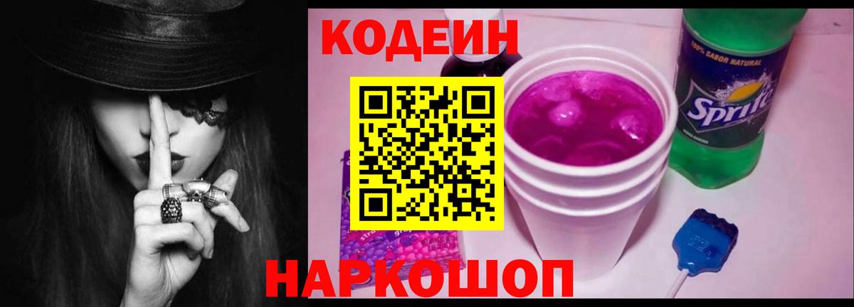 Кодеиновый сироп Lean Purple Drank  Вход с VPN  Чернушка  Codein Purple Drank 